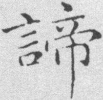 谛,永瑆 ,書法字典